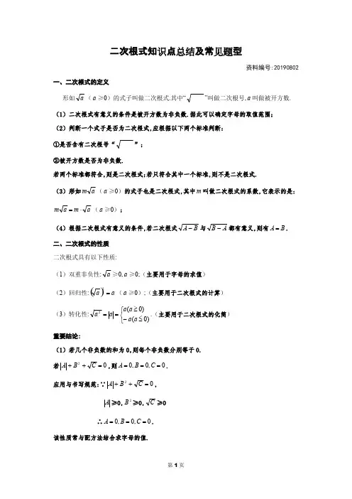 (word完整版)二次根式知识点总结及常见题型,推荐文档