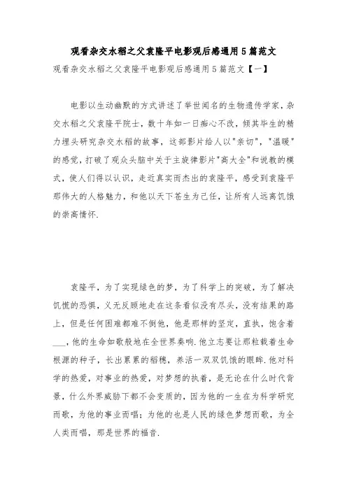 观看杂交水稻之父袁隆平电影观后感通用5篇范文