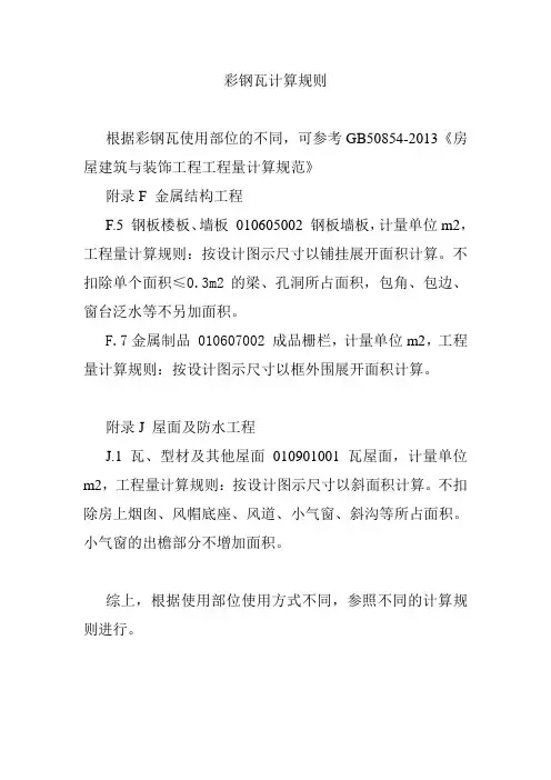 彩钢瓦计算规则
