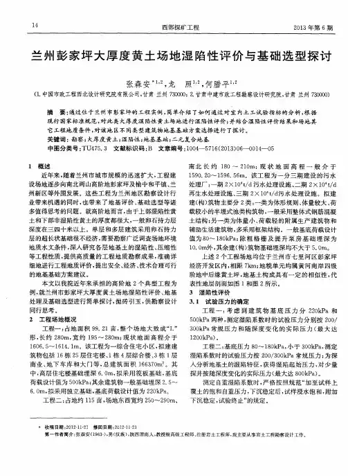 兰州彭家坪大厚度黄土场地湿陷性评价与基础选型探讨