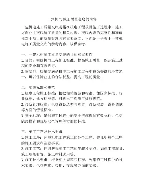 一建机电 施工质量交底的内容