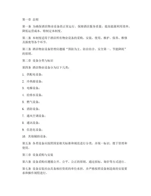 酒店物业设备管理制度