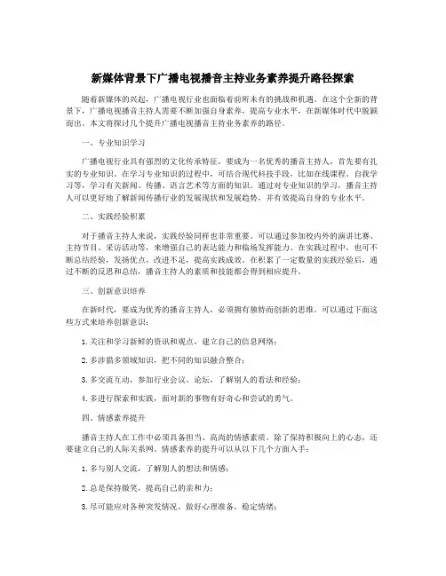 新媒体背景下广播电视播音主持业务素养提升路径探索