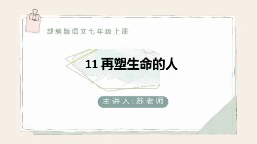 第11课《再塑生命的人》课件-2024-2025学年统编版语文七年级上册(2024) (1)