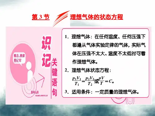 2019学年高中物理第八章气体第3节理想气体的状态方程课件新人教版选修3_3