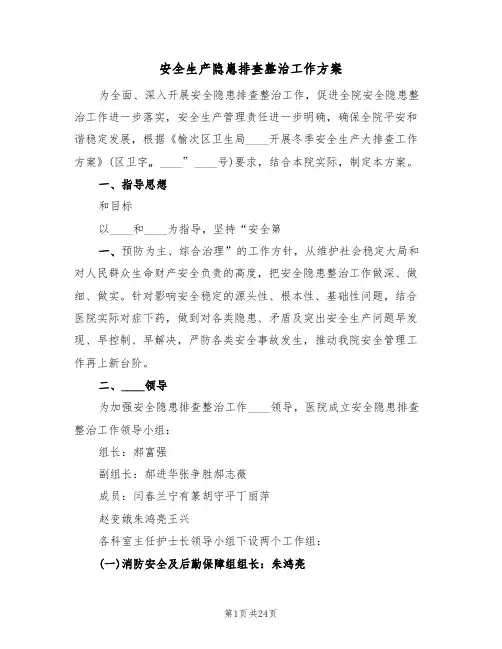 安全生产隐患排查整治工作方案(六篇)