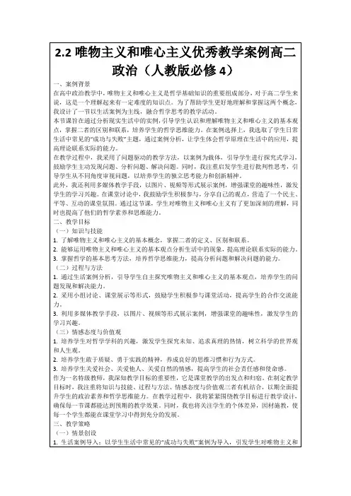2.2唯物主义和唯心主义优秀教学案例高二政治(人教版必修4)
