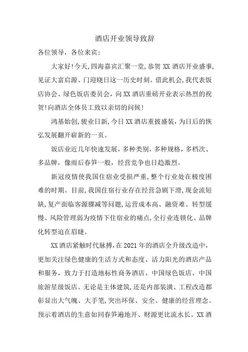 酒店开业领导致辞