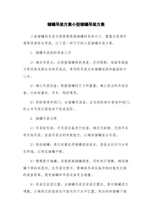 储罐吊装方案小型储罐吊装方案