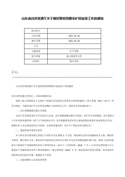 山东省自然资源厅关于做好即将到期采矿权延续工作的通知-