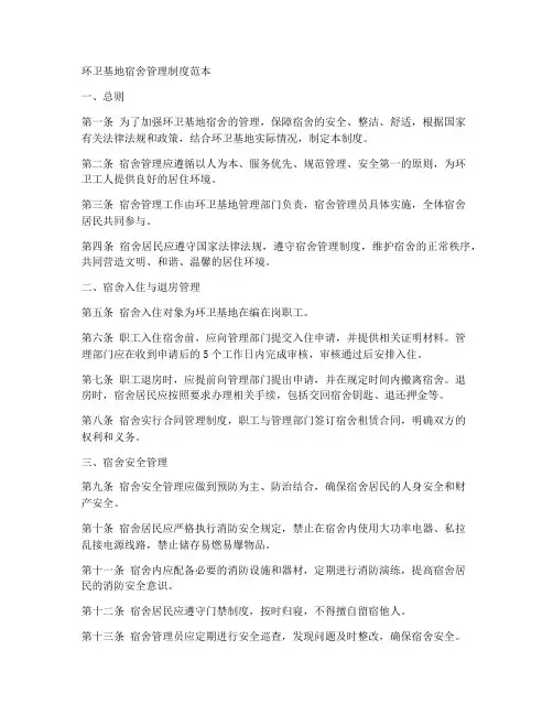 环卫基地宿舍管理制度范本