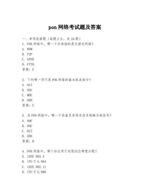 pon网络考试题及答案