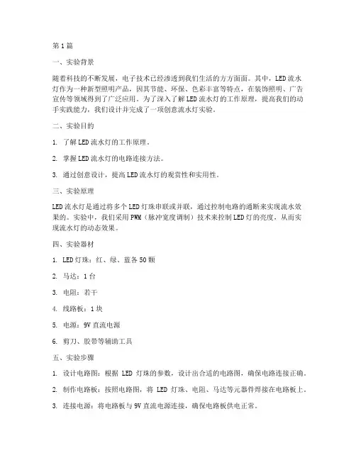 创意流水灯实验报告(3篇)