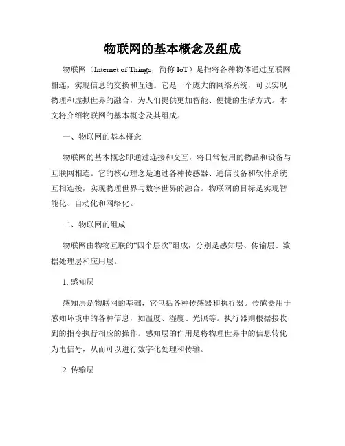 物联网的基本概念及组成