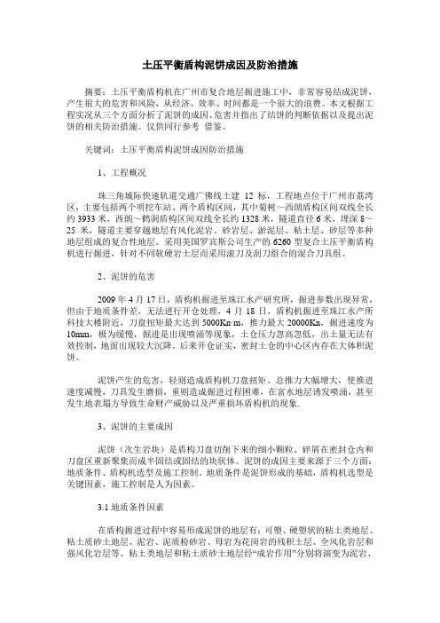 土压平衡盾构泥饼成因及防治措施
