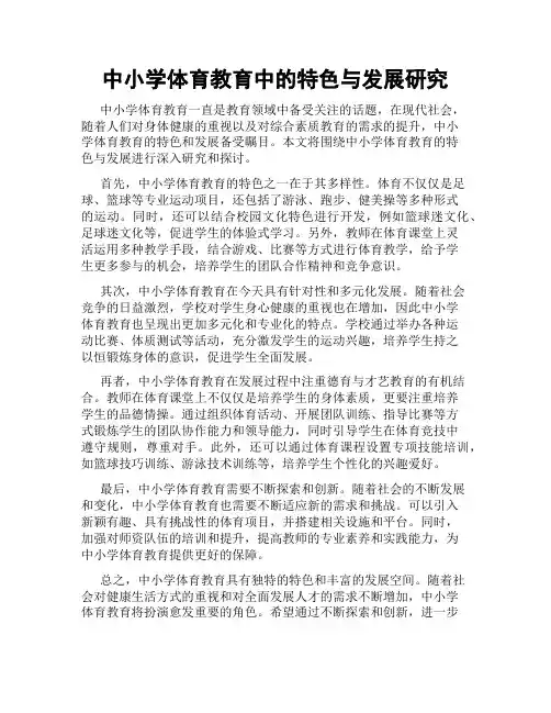中小学体育教育中的特色与发展研究