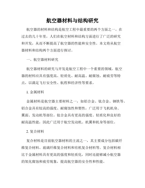 航空器材料与结构研究