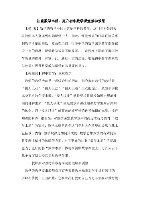 注重数学本质,提升初中数学课堂教学效果
