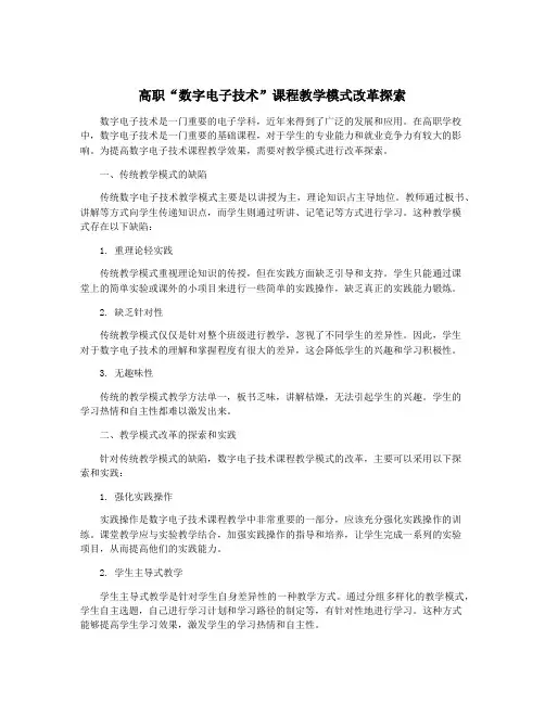 高职“数字电子技术”课程教学模式改革探索