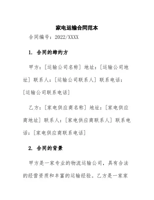 家电运输合同范本