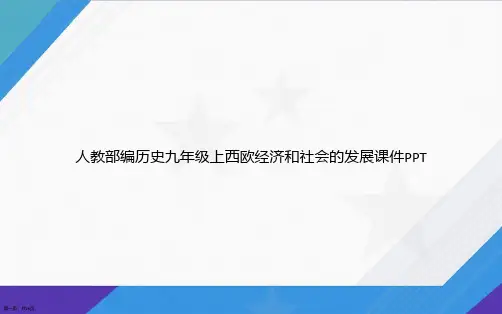 人教部编历史九年级上西欧经济和社会的发展讲课文档