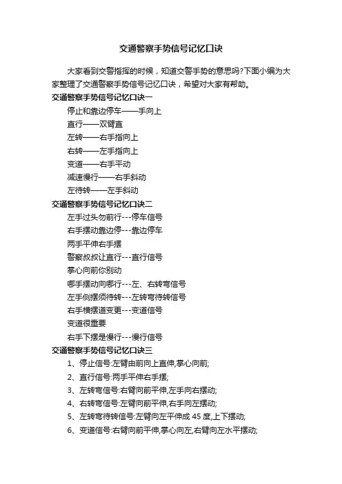 交通警察手势信号记忆口诀