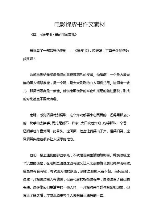 电影绿皮书作文素材