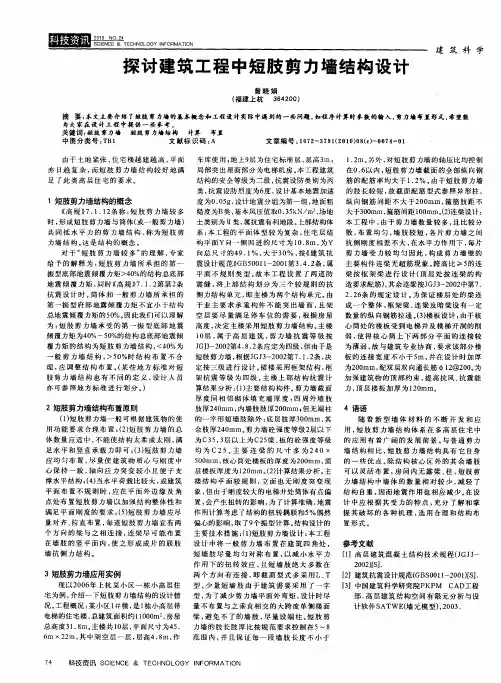 探讨建筑工程中短肢剪力墙结构设计