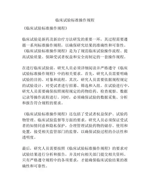 临床试验标准操作规程