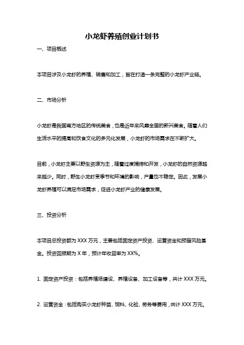 小龙虾养殖创业计划书