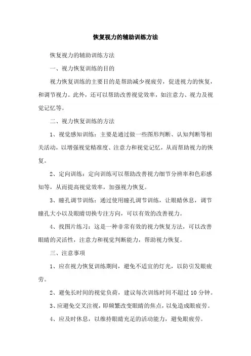 恢复视力的辅助训练方法
