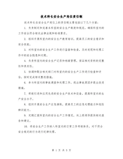 技术科长安全生产岗位责任制（三篇）