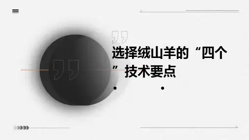 选择绒山羊的“四个”技术要点PPT