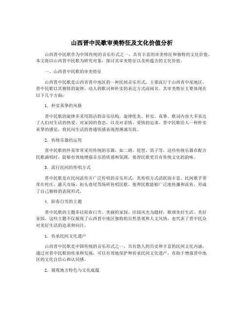 山西晋中民歌审美特征及文化价值分析