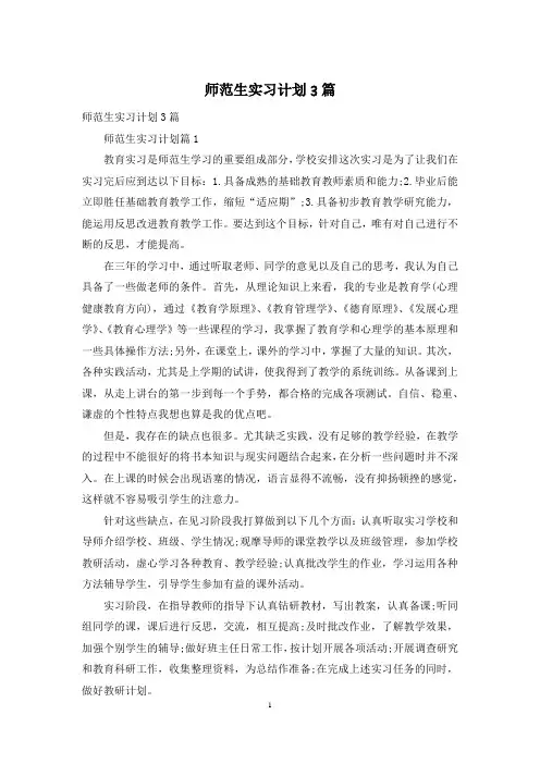 师范生实习计划3篇