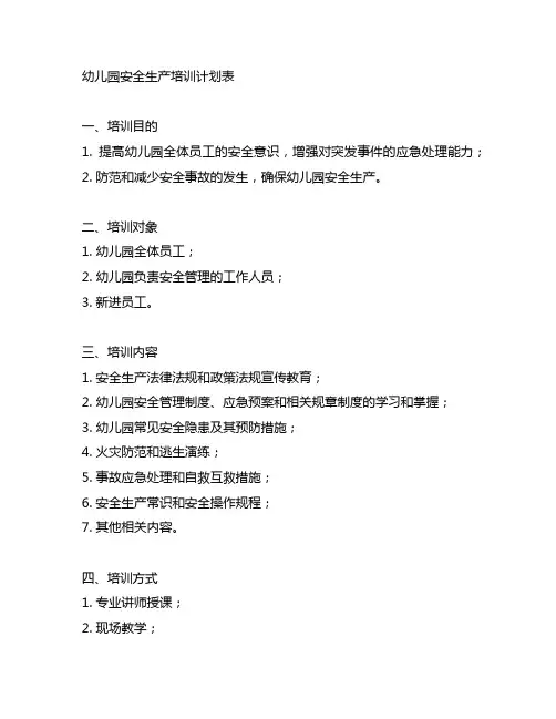 幼儿园安全生产培训计划表 幼儿园安全培训