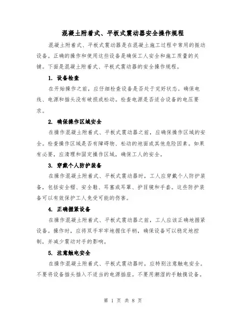 混凝土附着式、平板式震动器安全操作规程(三篇)