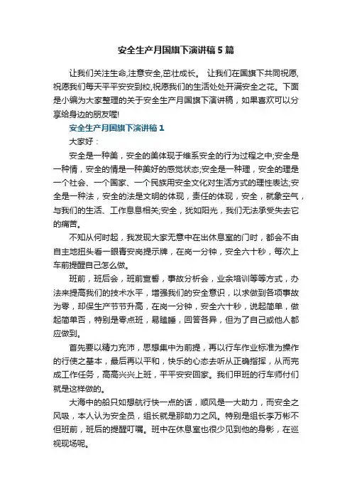 安全生产月国旗下演讲稿5篇参考