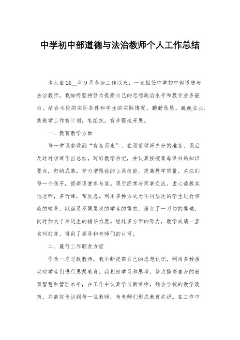 中学初中部道德与法治教师个人工作总结
