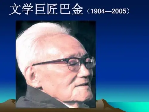 语文专题讲座：文学巨匠巴金 PPT课件