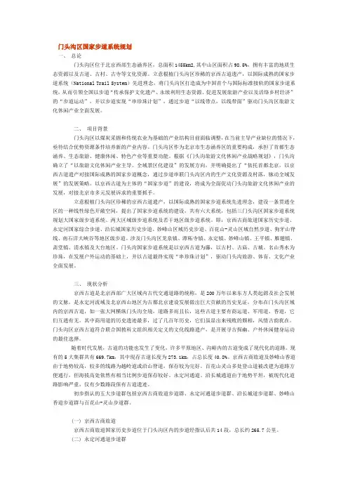 门头沟区国家步道系统规划