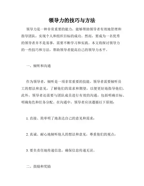 领导力的技巧与方法