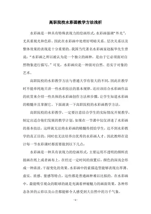 高职院校水彩画教学方法浅析