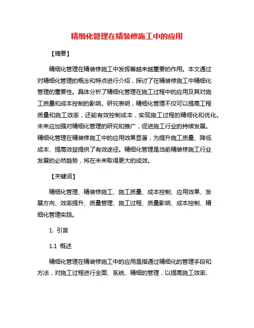 精细化管理在精装修施工中的应用
