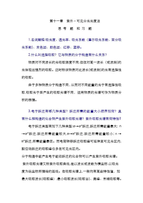 紫外-可见分光光度法习题答案