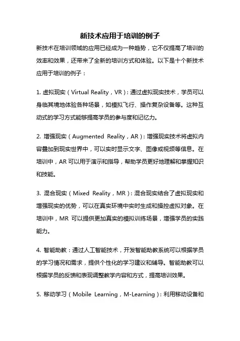 新技术应用于培训的例子