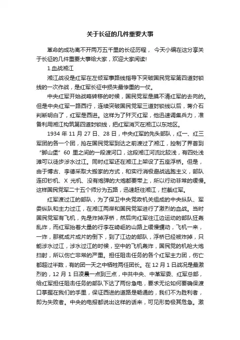 关于长征的几件重要大事