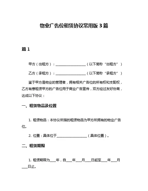 物业广告位租赁协议常用版3篇