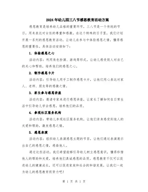2024年幼儿园三八节感恩教育活动方案