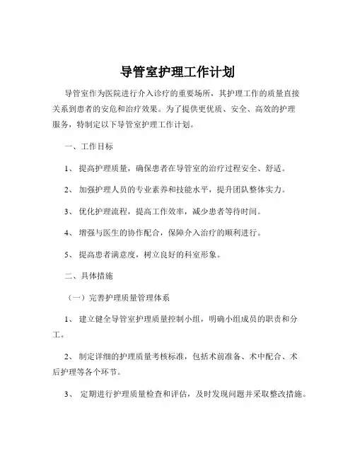导管室护理工作计划